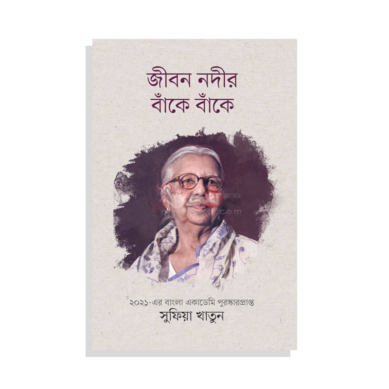 জীবন নদীর বাঁকে বাঁকে