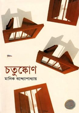চতুষ্কোণ