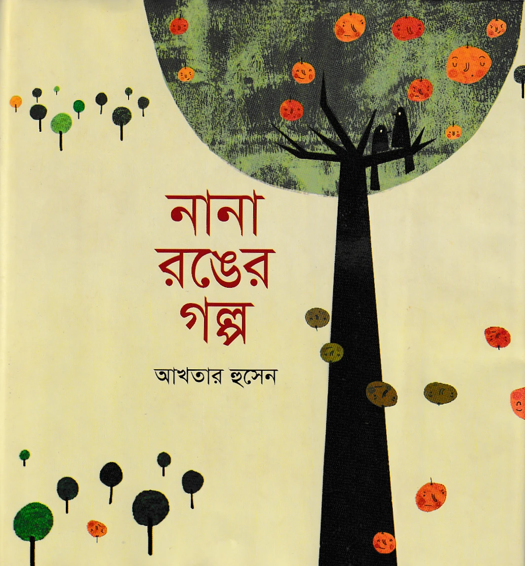 নানা রঙের গল্প