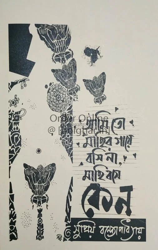 আমি তো মাছের গায়ে বসি না মাছি বসে কোনো