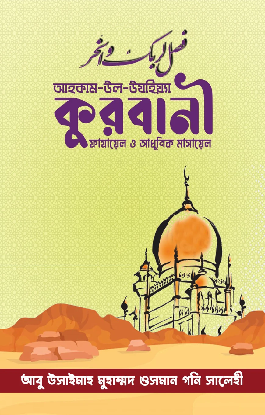 আহকাম-উল-উযহিয়্যা — কুরবানী : ফাযায়েল ও আধুনিক মাসায়েল
