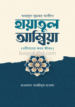 হায়াতুল আম্বিয়া