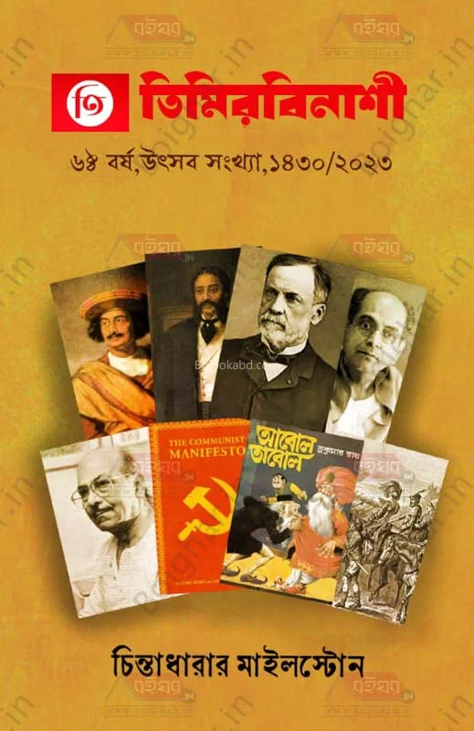 তিমিরবিনাশী - উৎসব সংখ্যা ১৪৩০