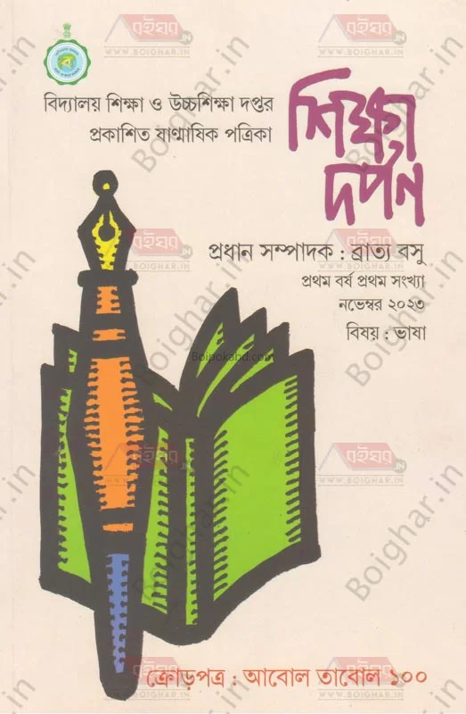 শিক্ষা দর্পন – বিষয় ভাষা - ১স্ট যেয়ার ১স্ট ইসু-নভেম্বর ট২৩