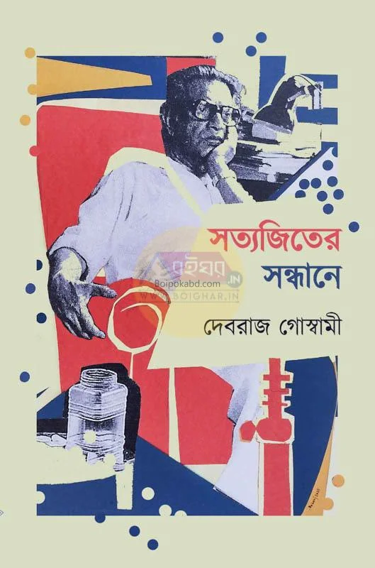সত্যজিতের সন্ধানে - দেবরাজ গোস্বামী