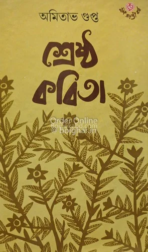 শ্রেষ্ঠ কবিতা - আমিতাভ গুপ্তা