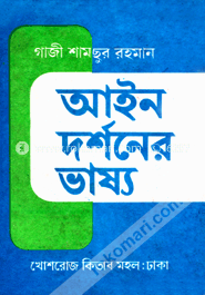 আইন দর্শনের ভাষ্য