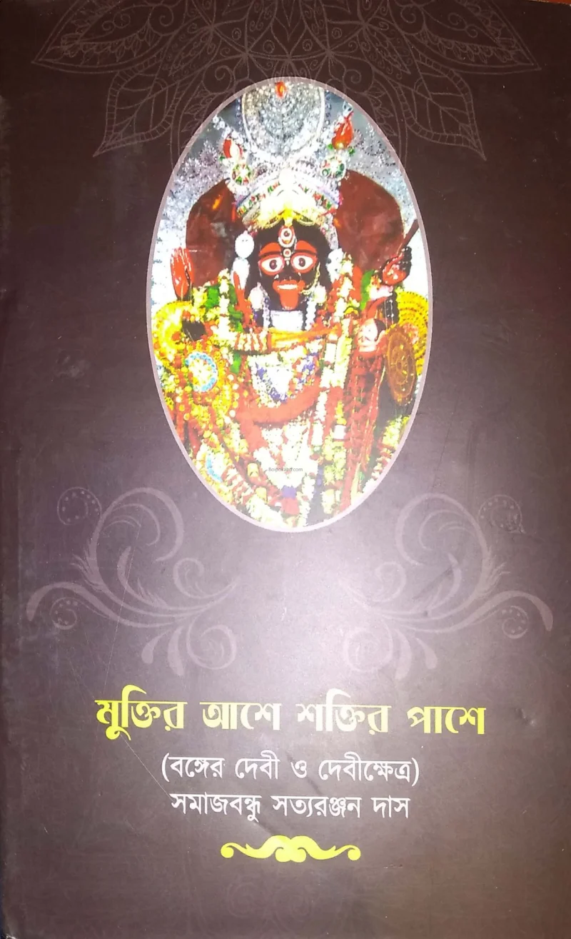 মুক্তির আসে শক্তি পাশে - সত্যরঞ্জন দাস