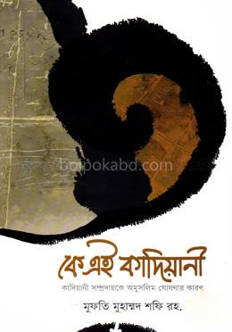 কে এই কাদিয়ানী বা কাদিয়ানী সম্প্রদায়কে অমুসলিম ঘোষণার কারণ