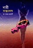 নারী স্বাস্থ্যকোষ
