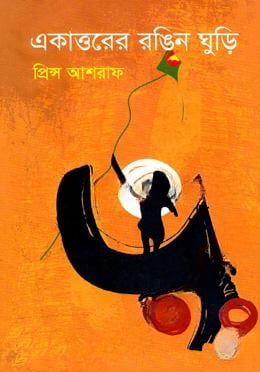 একাত্তরের রঙিন ঘুড়ি