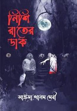 নিশি রাতের ডাক