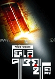 ফিরে পাওয়া হাসি