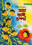 সাত ভাই চম্পা