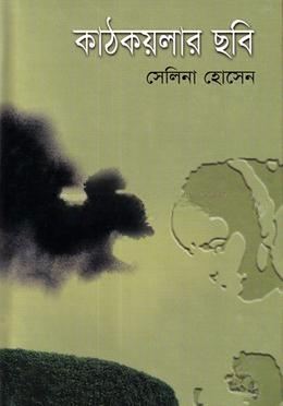 কাঠকয়লার ছবি