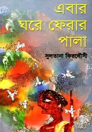 এবার ঘরে ফেরার পালা