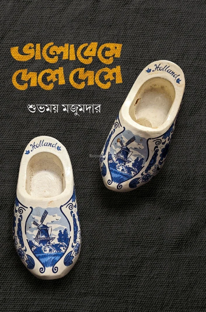 ভালোবেসে দেশে দেশে - শুভময় মজুমদার