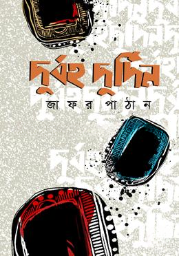 দুর্বহ দুর্দিন