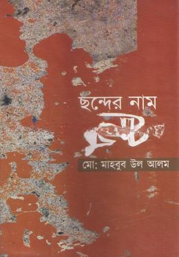 ছন্দের নাম বুলেট