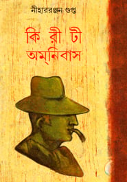 কিরীটী অমনিবাস (১৪তম খণ্ড)