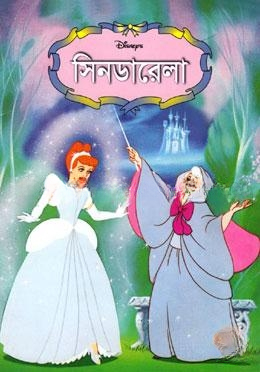 সিনডারেলা