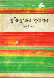মুক্তিযুদ্ধের পূর্বাপর