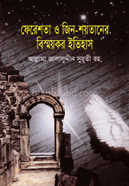 ফেরেশতা ও জিন-শয়তানের বিস্ময়কর ইতিহাস