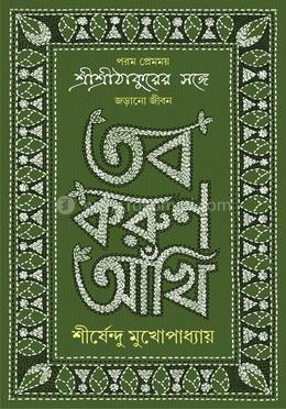 তব করুণ আঁখি