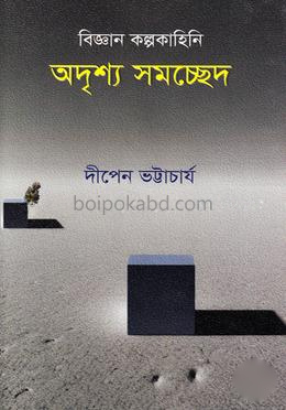 অদৃশ্য সমচ্ছেদ