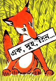 এক, দুই, তিন...