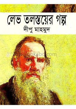 লেভ তলস্তয়ের গল্প