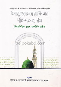 হযরত আবু হুরায়রা (রা) এর বর্ণিত ৫০০ হাদীস