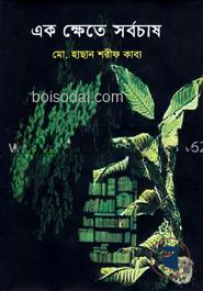এক ক্ষেতে সর্বচাষ