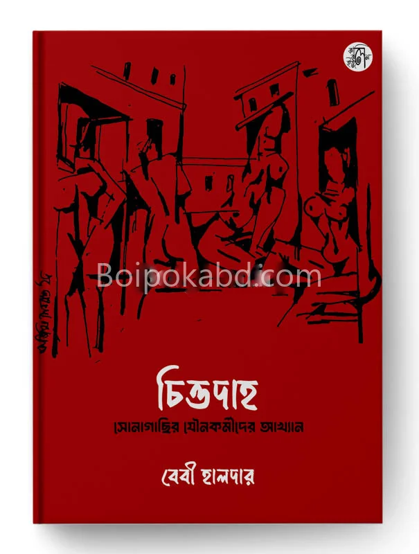 চিত্তদাহ - বেবি হালদের