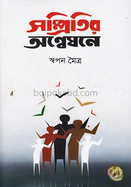 সম্প্রিতির অণ্বেষনে