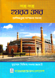 গল্পে গল্পে হযরত ওমর (রা.)