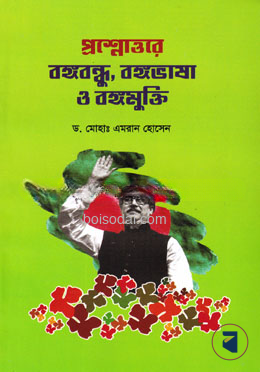 প্রশ্নোত্তরে বঙ্গবন্ধু, বঙ্গভাষা ও বঙ্গমুক্তি