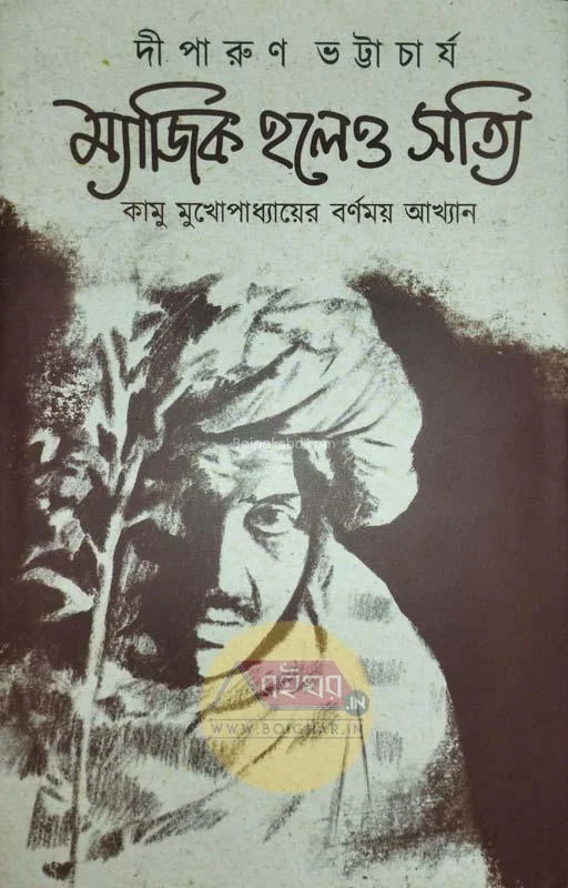 ম্যাজিক হলেও সত্যি - দীপারুণ ভট্টাচার্য