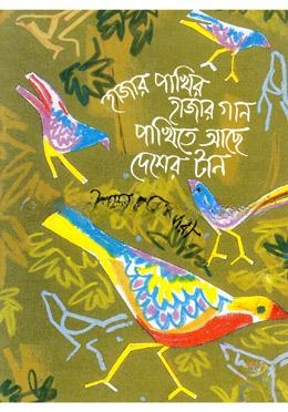 হাজার পাখির হাজার গান পাখিতে আছে দেশের টান
