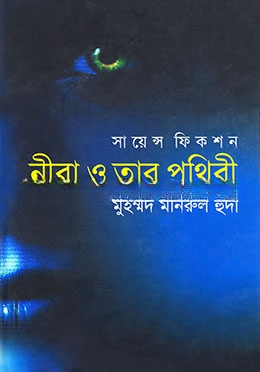 নীরা ও তার পৃথিবী