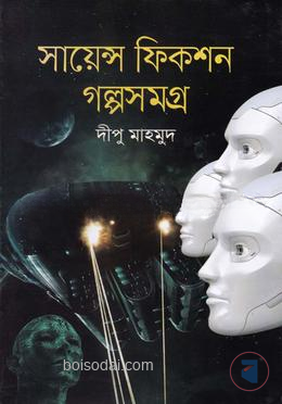 সায়েন্স ফিকশন গল্পসমগ্র