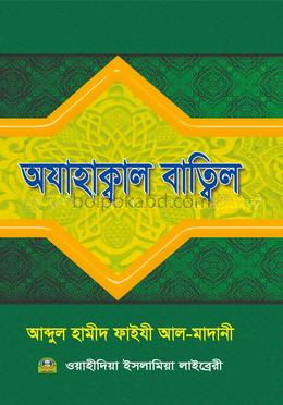অযাহাক্বাল বাত্বিল