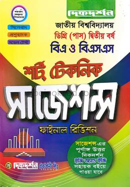 বিএ ও বিএসএস ফাইনাল সাজেসন্স - ডিগ্রি দ্বিতীয় বর্ষ
