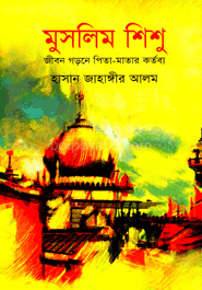 মুসলিম শিশু : জীবন গড়নে পিতা-মাতার কর্তব্য