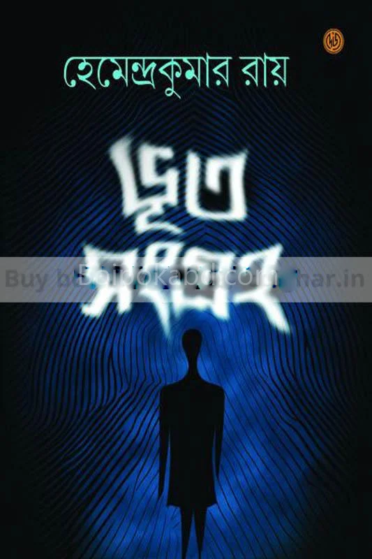 ভোট সংগ্রহ - হেমেন্দ্রকুমার রায়