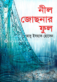 নীল জোছনার  ফুল