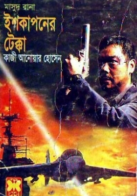 মাসুদ রানা - ইশকাপনের টেক্কা