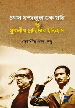 শেখ ফজলুল হক মনি ও যুবলীগ প্রতিষ্ঠার ইতিহাস
