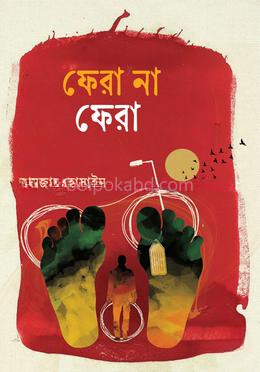 ফেরা না ফেরা
