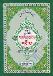 নূরানী কোরআন শরীফ-২নং (বাংলা উচ্চারণ, অনুবাদ শানে নুযূল ও টীকাসহ)(সাদা লেমি)